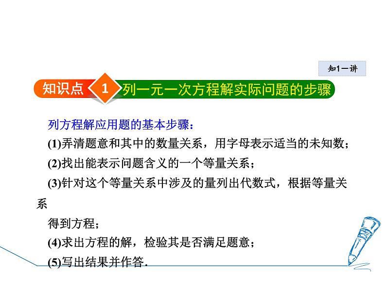 6.2.5 列一元一次方程解实际问题的一般方法 华东师大版七年级数学下册授课课件第4页