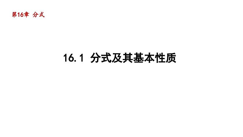 16.1 分式及其基本性质 华师大版八年级数学下册导学课件第1页