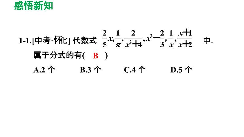 16.1 分式及其基本性质 华师大版八年级数学下册导学课件第8页