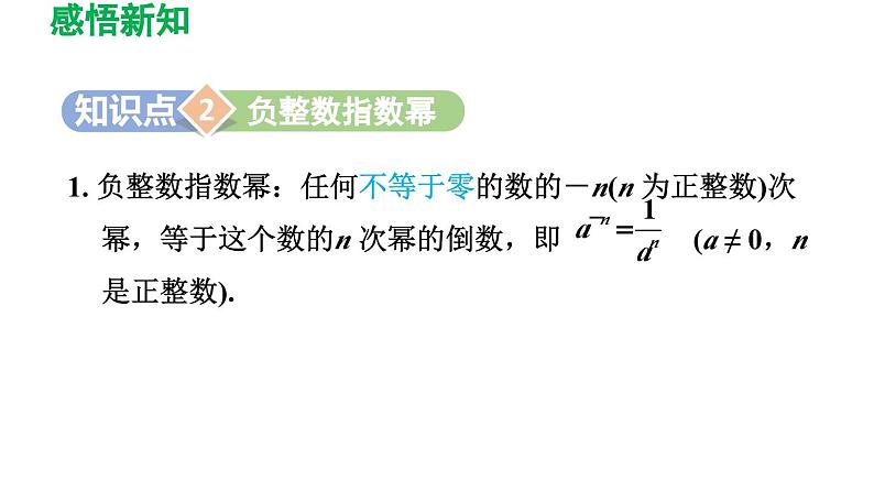 16.4 零指数幂与负整数指数幂 华师大版八年级数学下册导学课件第7页