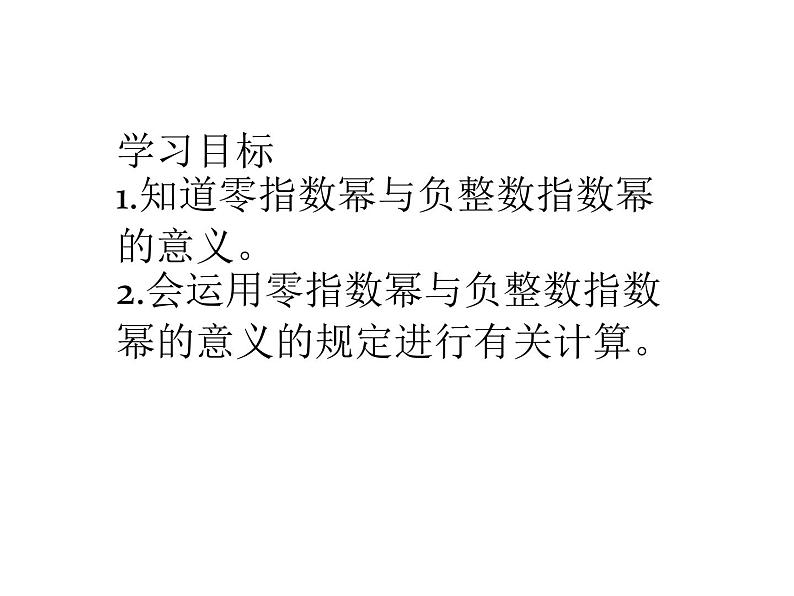 16.4《零指数幂与负整数指数幂》华师大版八年级数学下册课件02