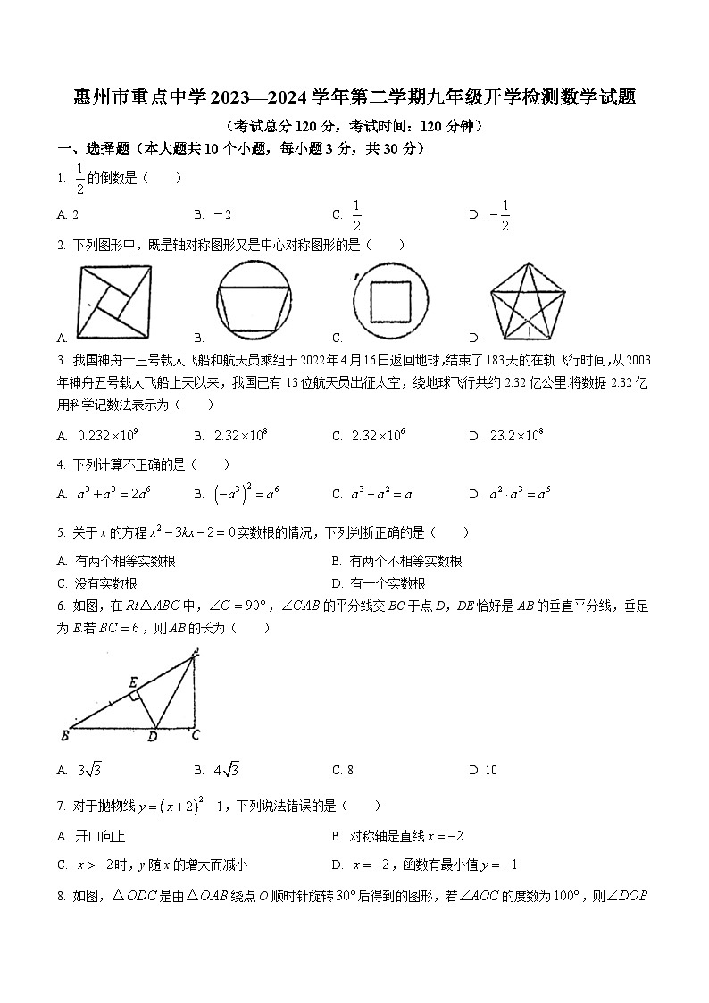 广东省惠州市重点中学2023-2024学年九年级下学期开学检测数学试题(无答案)第1页
