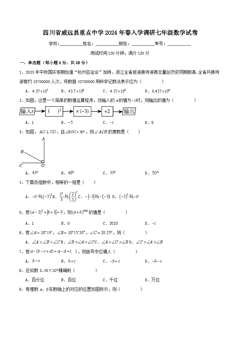 四川省内江市威远县重点中学2023-2024学年七年级下学期开学考试数学试题（含答案）01