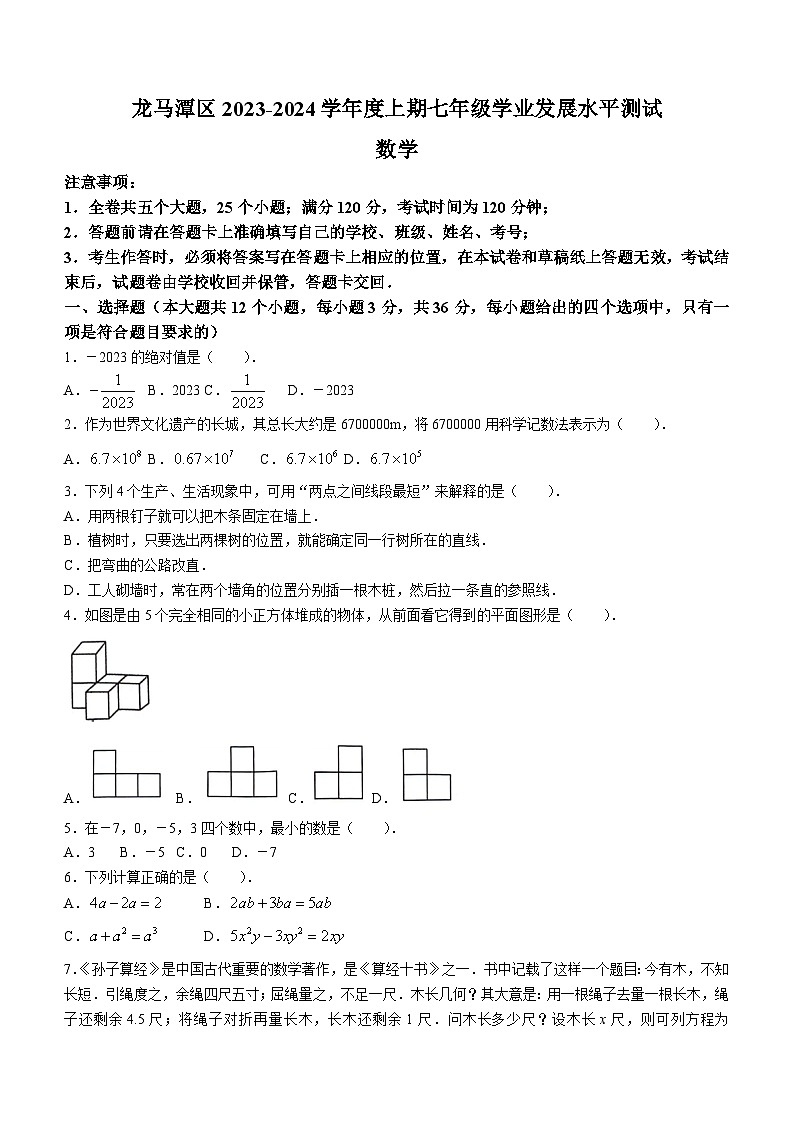 四川省泸州市龙马潭区2023-2024学年七年级上学期期末数学试题（含答案）01