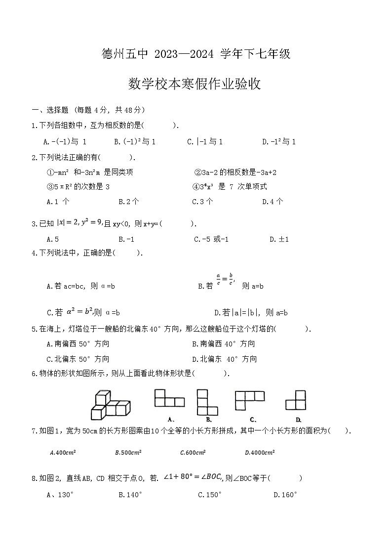 山东省德州市第五中学2023—2024学年下学期开学检测七年级数学试题01