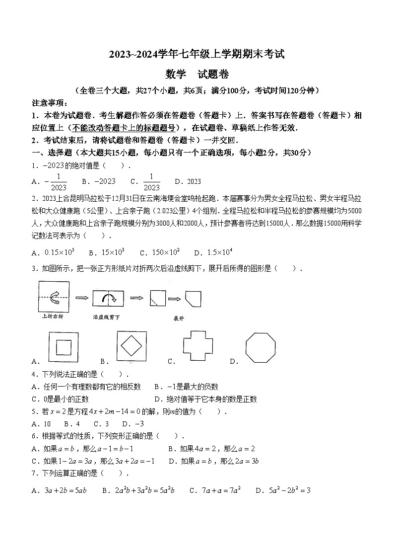 云南省昆明市西山区2023-2024学年七年级上学期期末考试数学试题(含答案)第1页