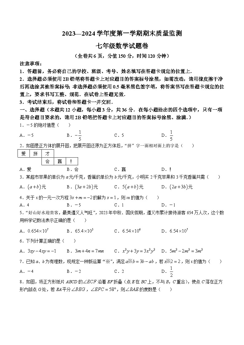 贵州省遵义市2023-2024学年七年级上学期期末数学试题(含答案)第1页