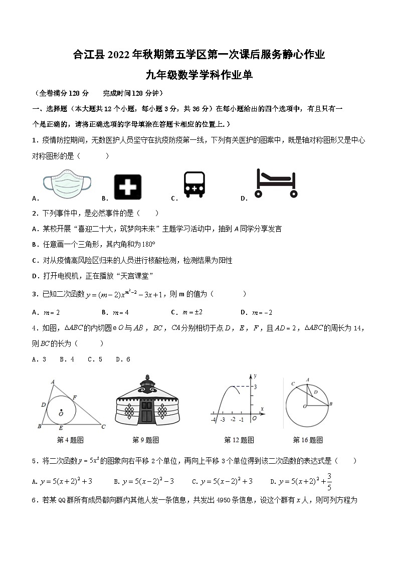 四川省泸州市合江县第五片区2022-2023学年九年级上学期期末定时作业数学试题（含答案）01