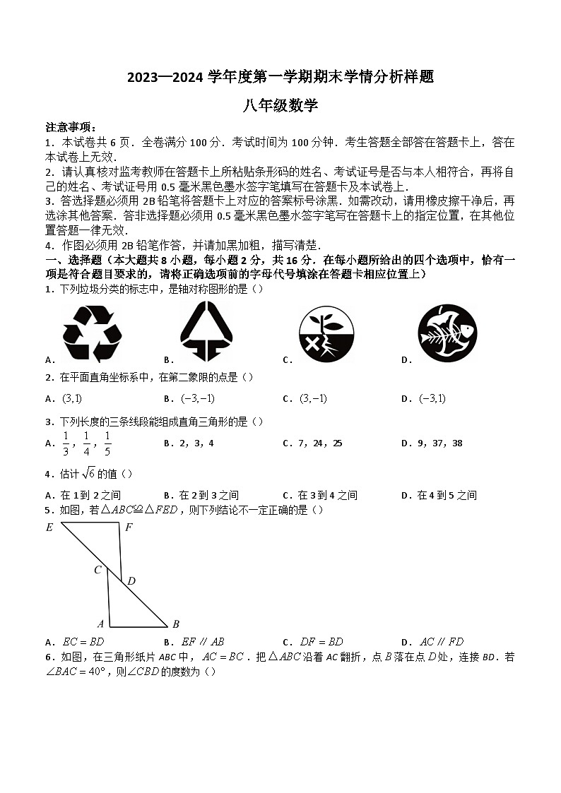 江苏省南京市2023-2024学年八年级上学期期末数学试题(含答案)第1页