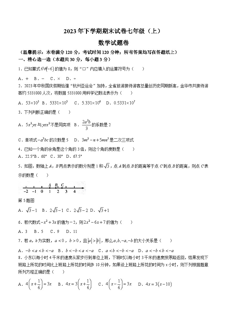 浙江省金华市东阳市2023-2024学年七年级上学期期末数学试题(无答案)第1页