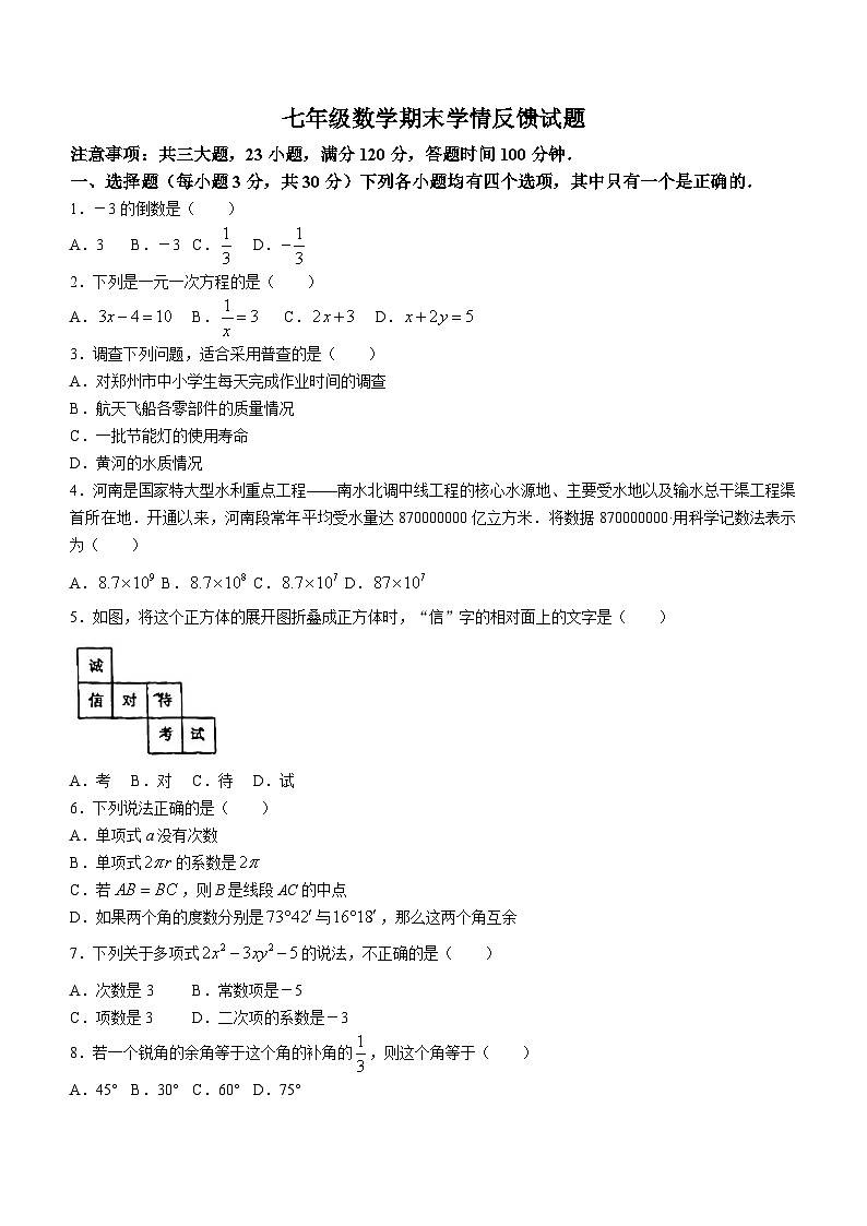 河南省驻马店市重点中学2023-2024学年七年级上学期期末数学试题(无答案)01