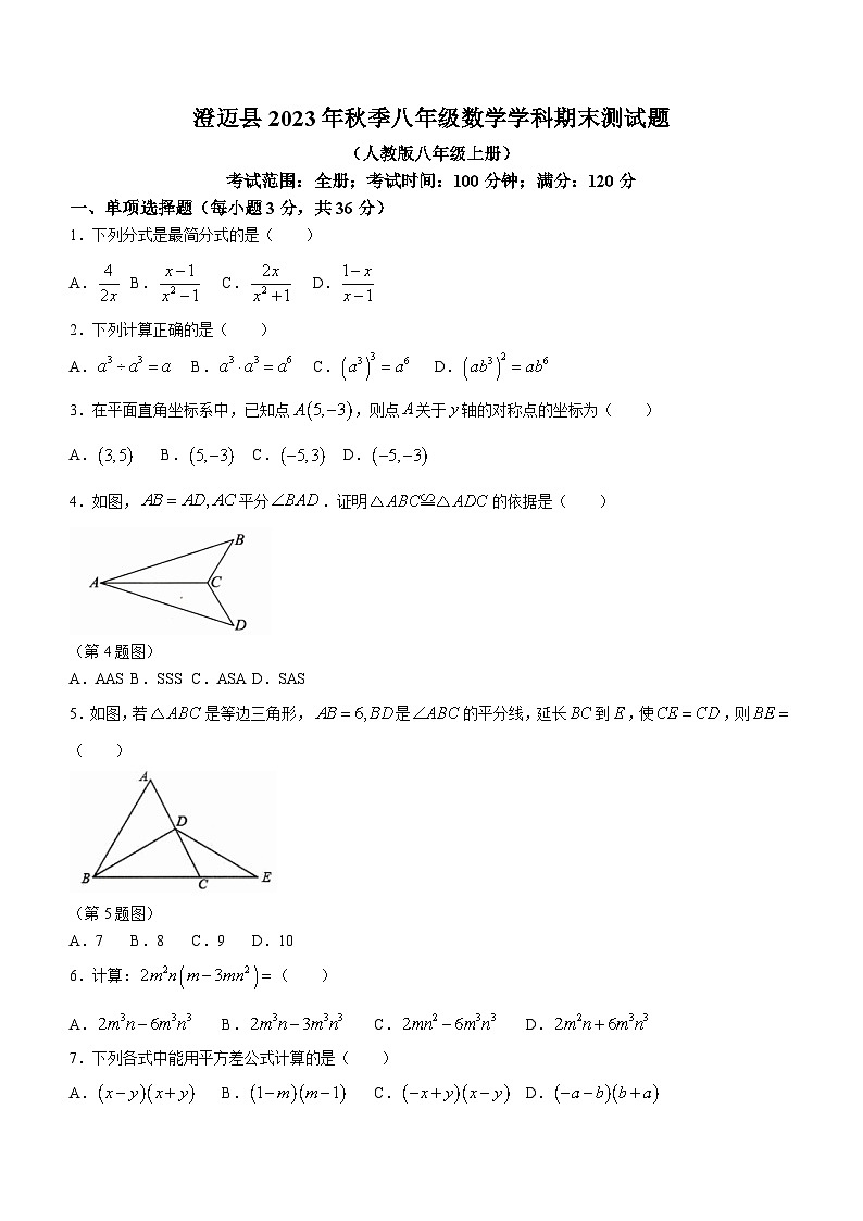 海南省省直辖县级行政单位澄迈县2023-2024学年八年级上学期期末数学试题(含答案)第1页