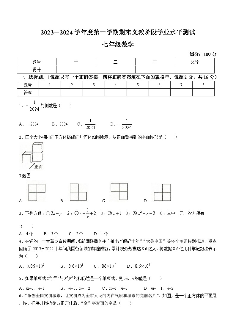 青海省海东市互助土族自治县2023-2024学年七年级上学期期末数学试题(含答案)第1页