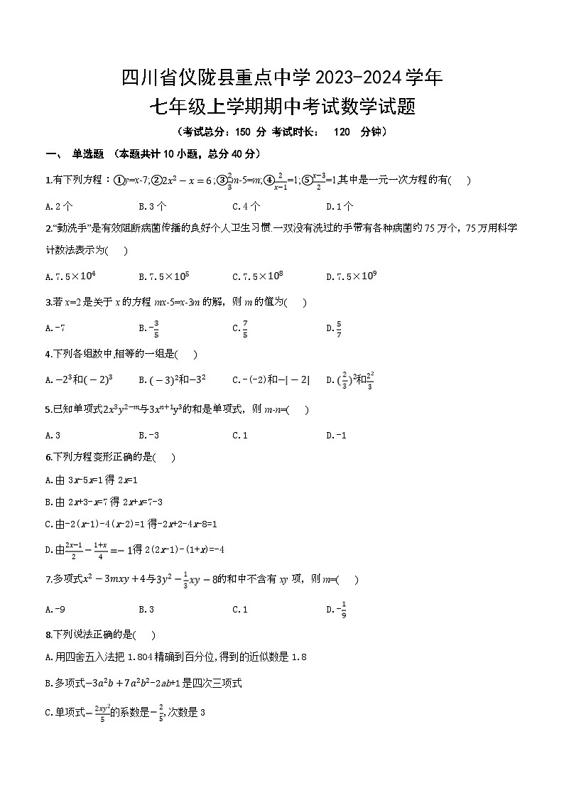 四川省南充市仪陇县重点中学2023-2024学年七年级上学期期中考试数学试题(含答案)第1页