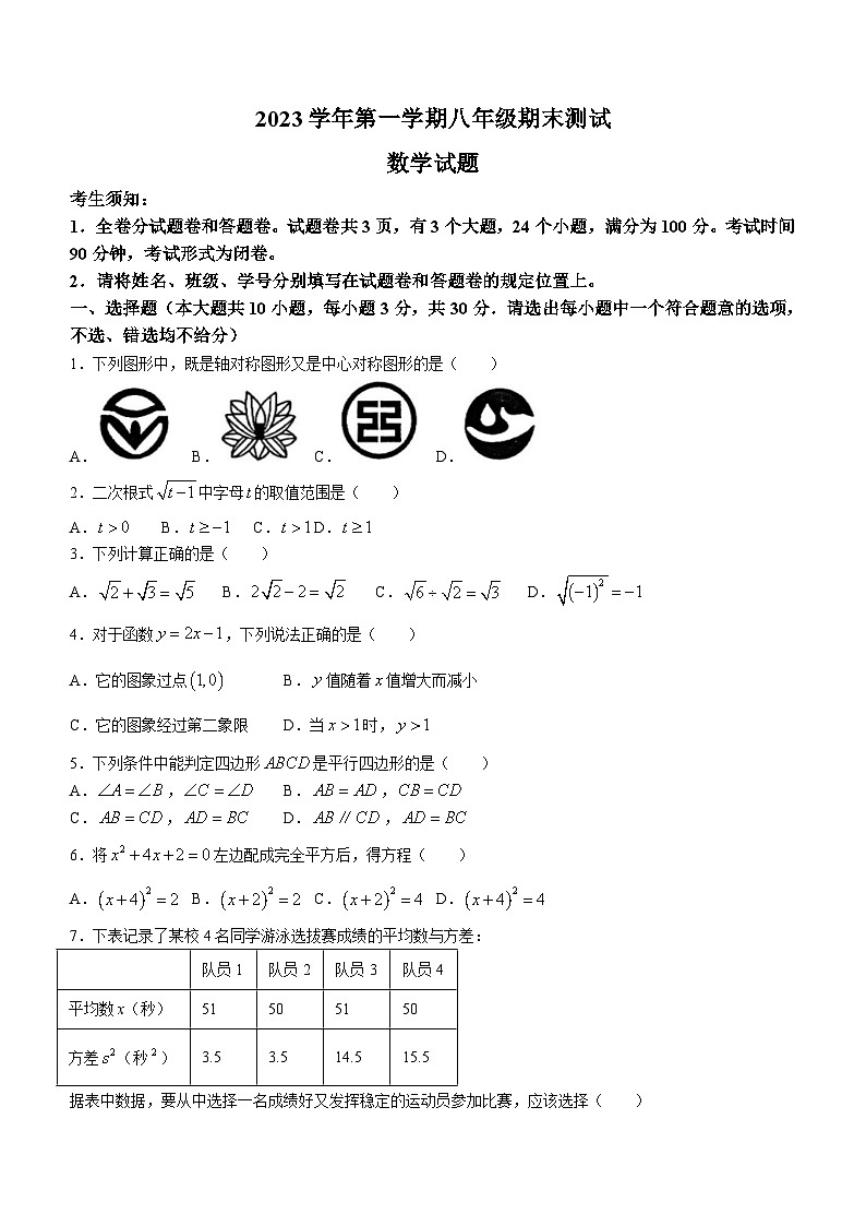 浙江省宁波市江北区重点学校2023-2024学年八年级上学期期末数学试题(无答案)第1页