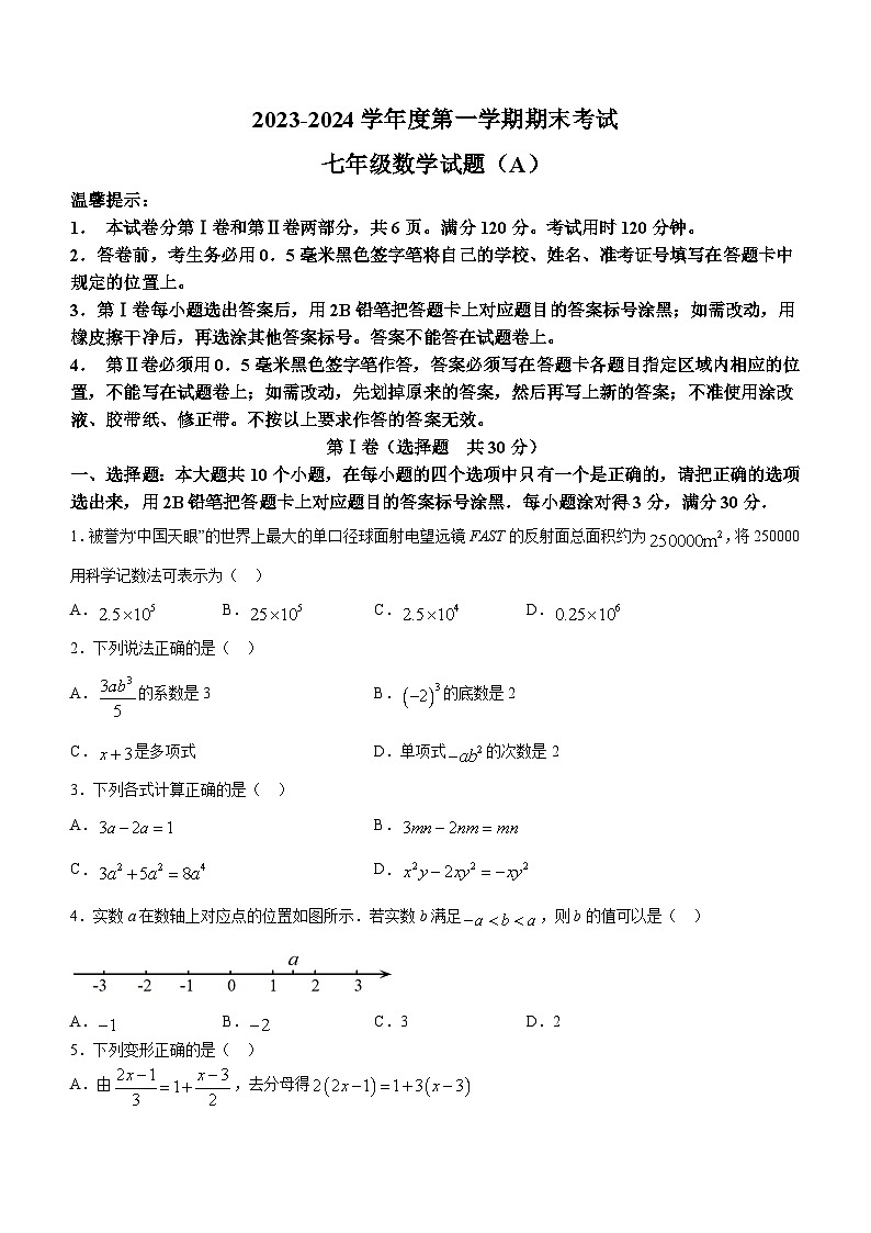山东省滨州市滨城区2023-2024学年七年级上学期期末考试数学试题(含答案)01
