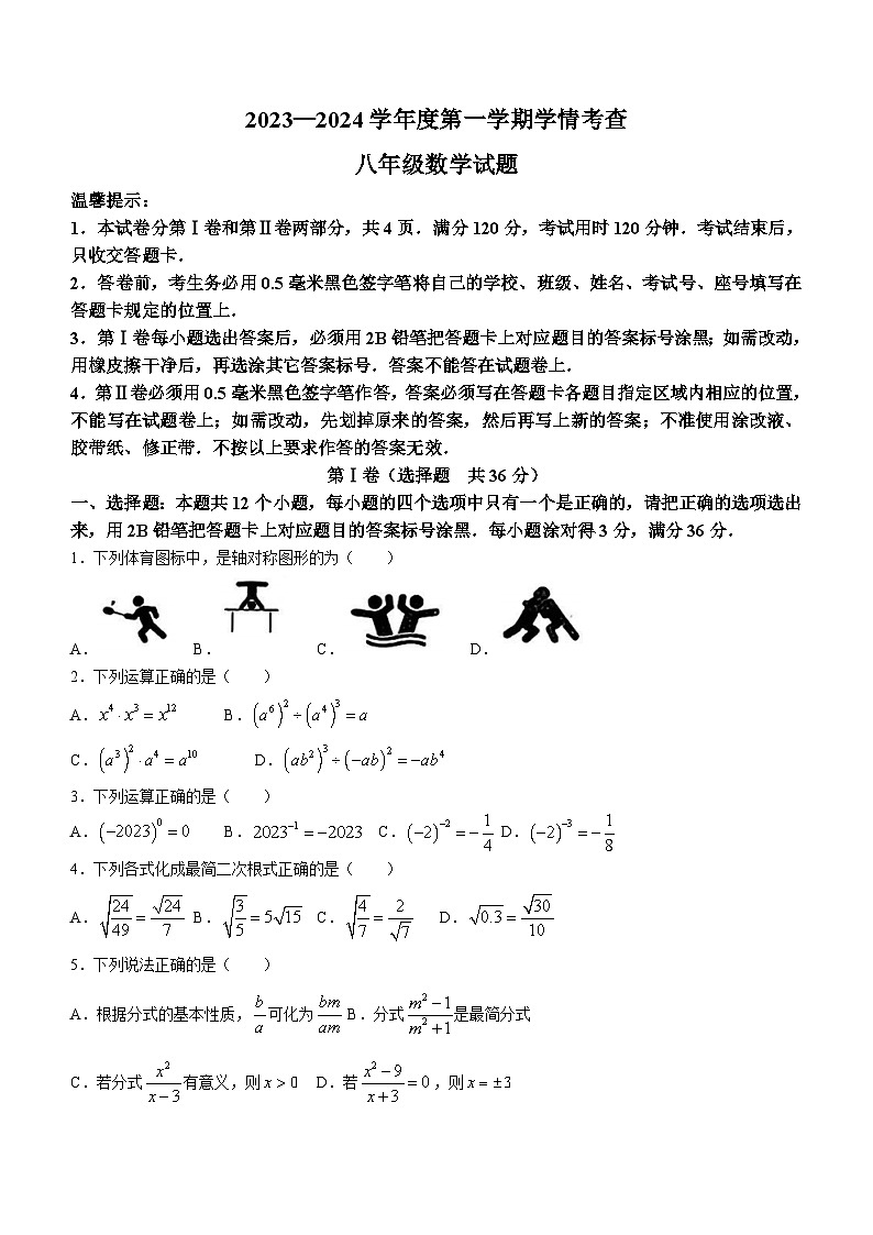山东省滨州市邹平市梁邹重点中学2023-2024学年八年级上学期期末数学试题(无答案)第1页