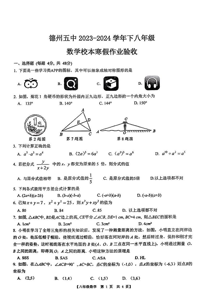 山东省德州市第五中学2023-2024学年下学期八年级数学开学检测试题第1页