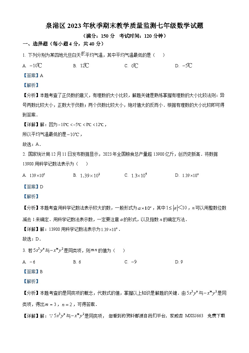 福建省泉州市泉港区2023-2024学年七年级上学期期末数学试题第1页