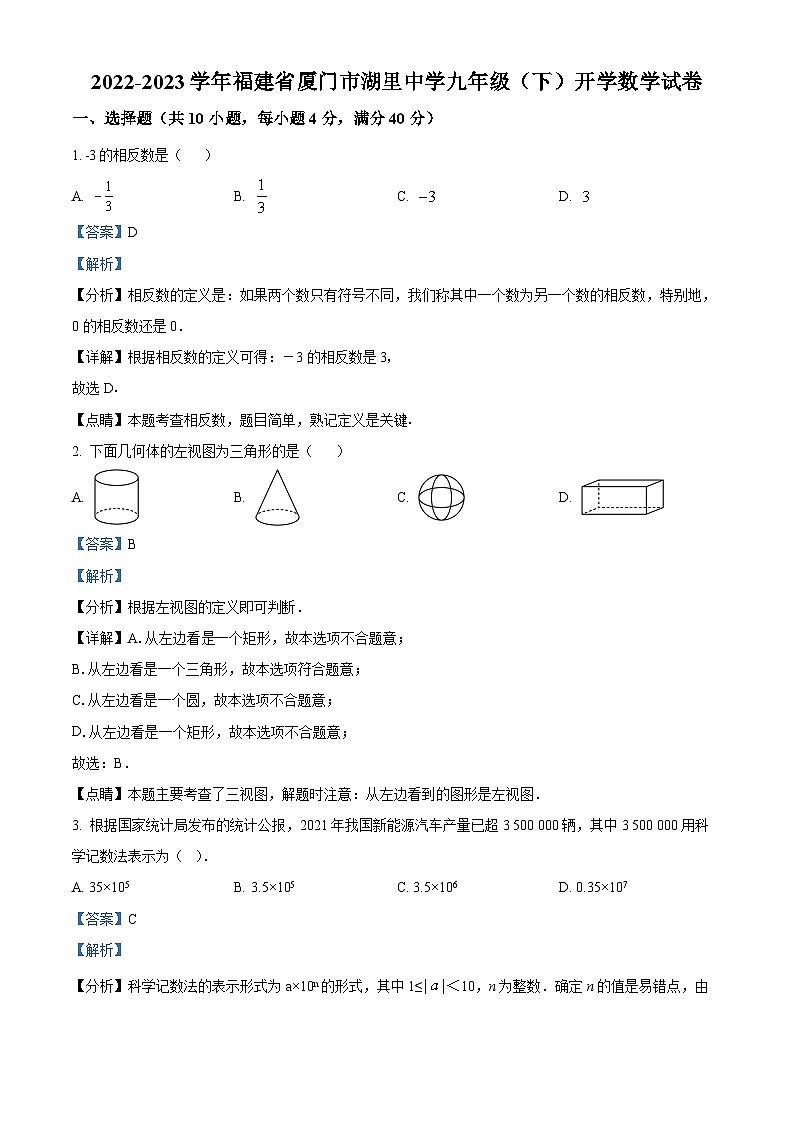福建省厦门市湖里中学2022-2023学年九年级下学期开学考数学试题01