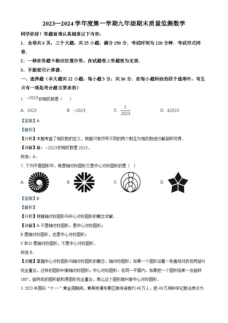 贵州省安顺市2023-2024学年九年级上学期期末数学试题01