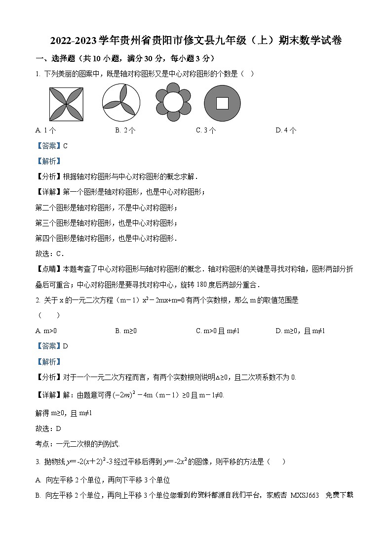 贵州省贵阳市修文县2022-2023学年九年级上学期期末数学试题第1页
