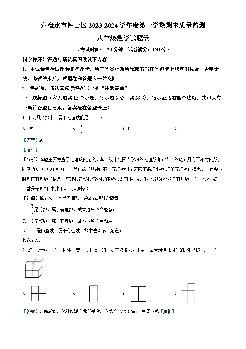 贵州省六盘水市钟山区2023-2024学年八年级上学期期末数学试题第1页