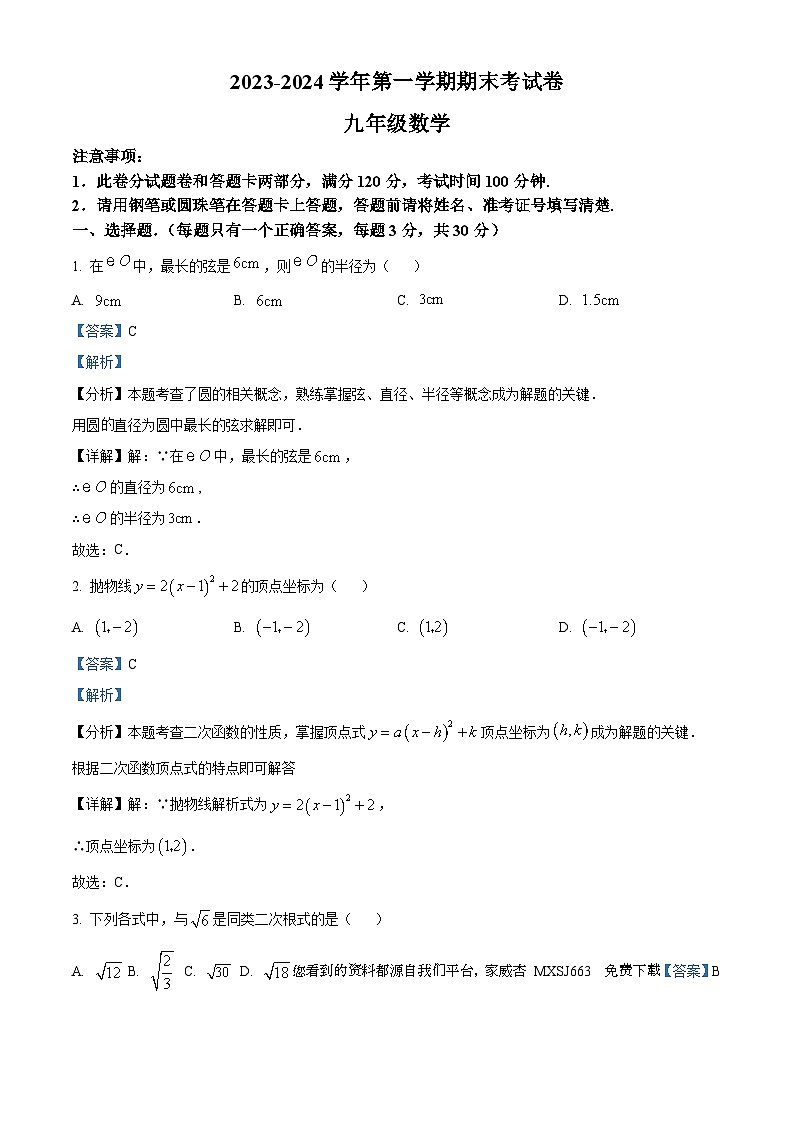 河南省周口市淮阳区淮阳中学2023-2024学年九年级上学期期末数学试题第1页
