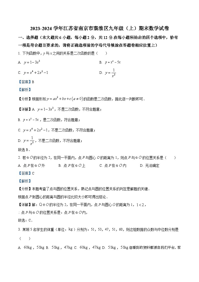 江苏省南京市秦淮区2023-2024学年九年级上学期期末数学试题01