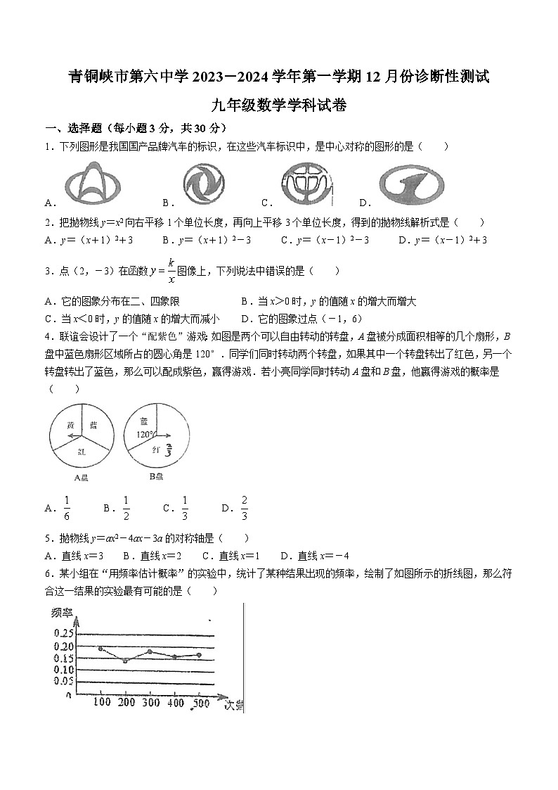 宁夏回族自治区吴忠市青铜峡市第六中学2023-2024学年九年级上学期12月月考数学试题()第1页