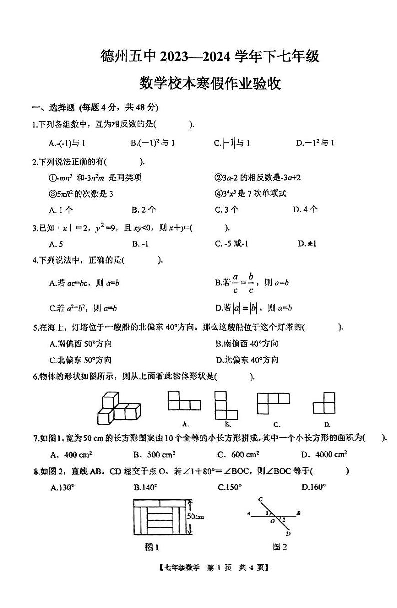 山东省德州市第五中学2023—2024学年下学期开学检测七年级数学试题第1页