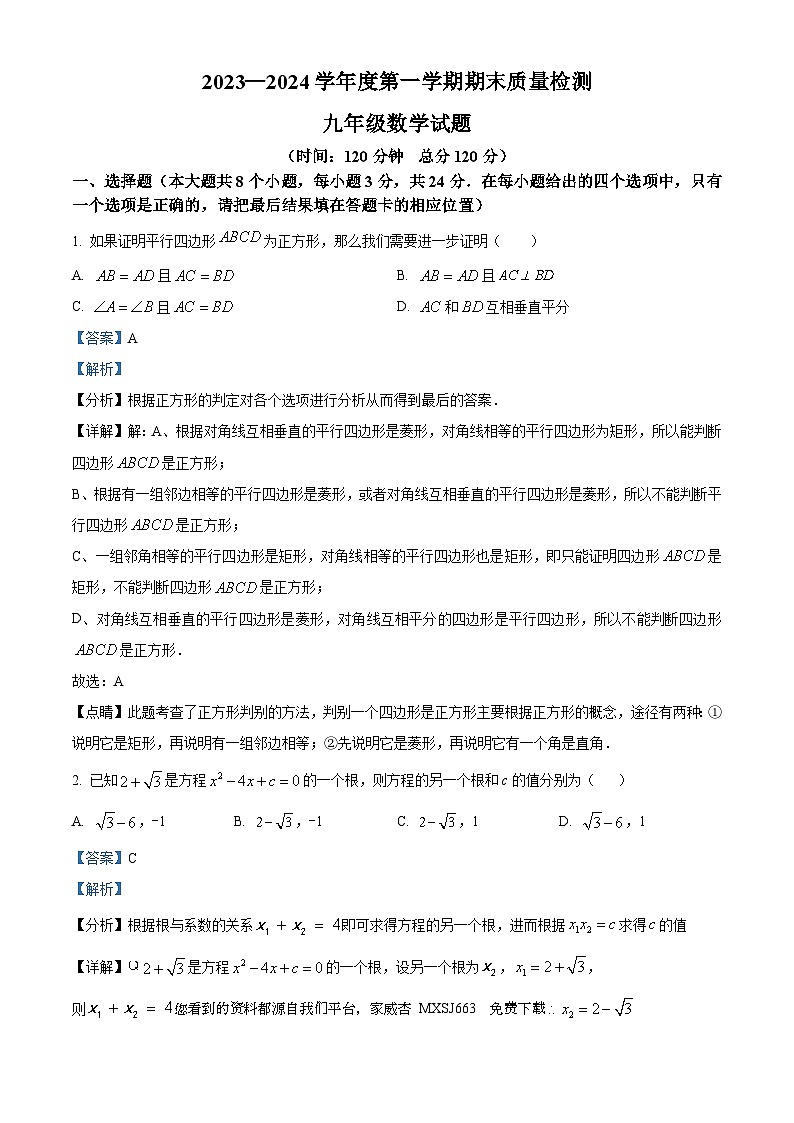 山东省菏泽市鄄城县2023-2024学年九年级上学期期末数学试题第1页