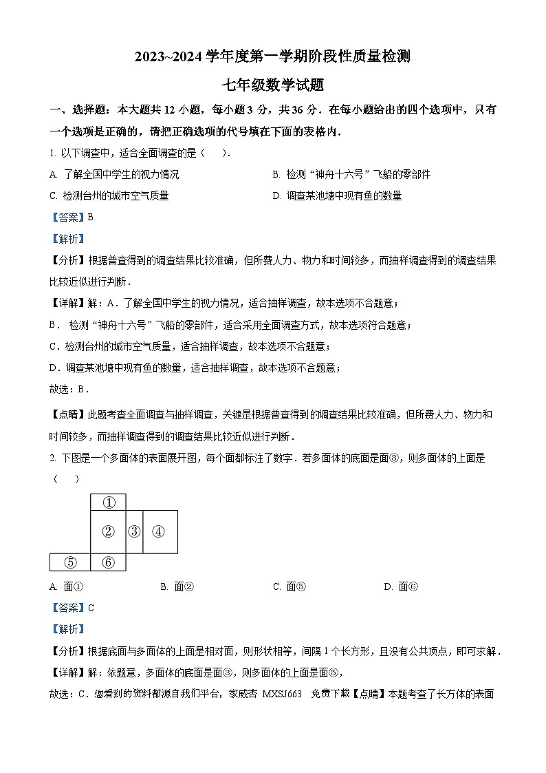 山东省枣庄市台儿庄区2023-2024学年七年级上学期期末考试数学试题第1页