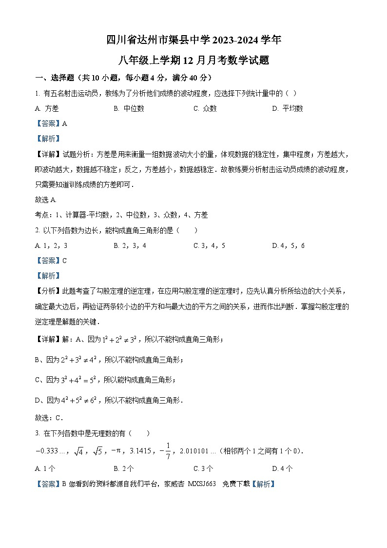 四川省达州市渠县中学2023-2024学年八年级上学期12月月考数学试题第1页