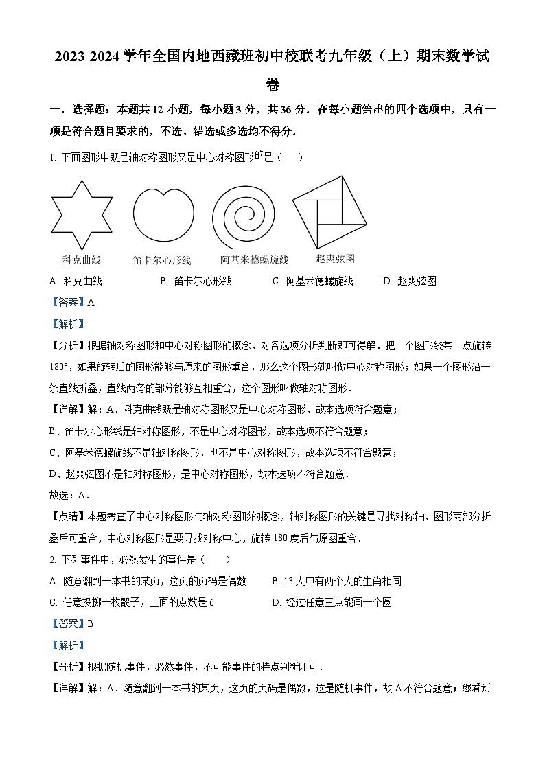 西藏自治区初中校联考2023-2024学年九年级上学期期末数学试题第1页