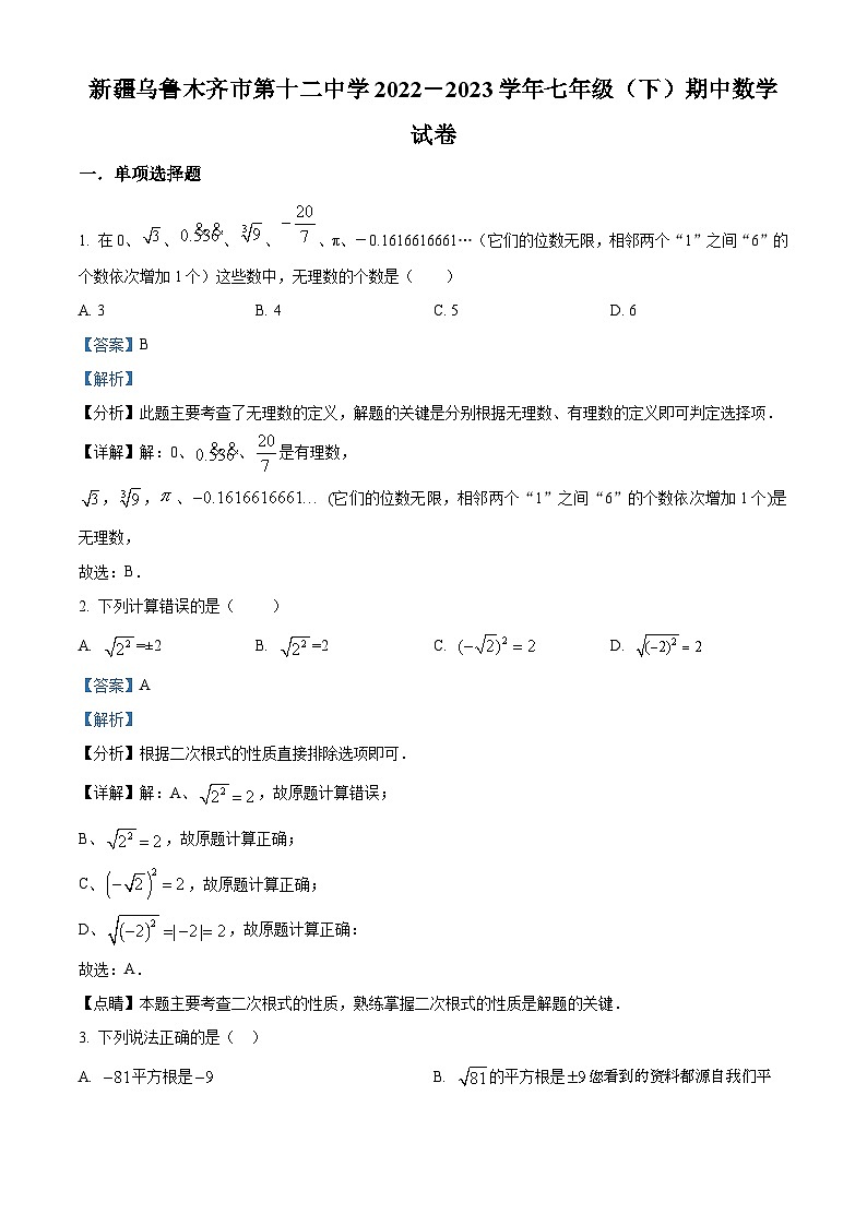 新疆维吾尔自治区乌鲁木齐市沙依巴克区第十二中学2022-2023学年七年级下学期期中数学试题第1页