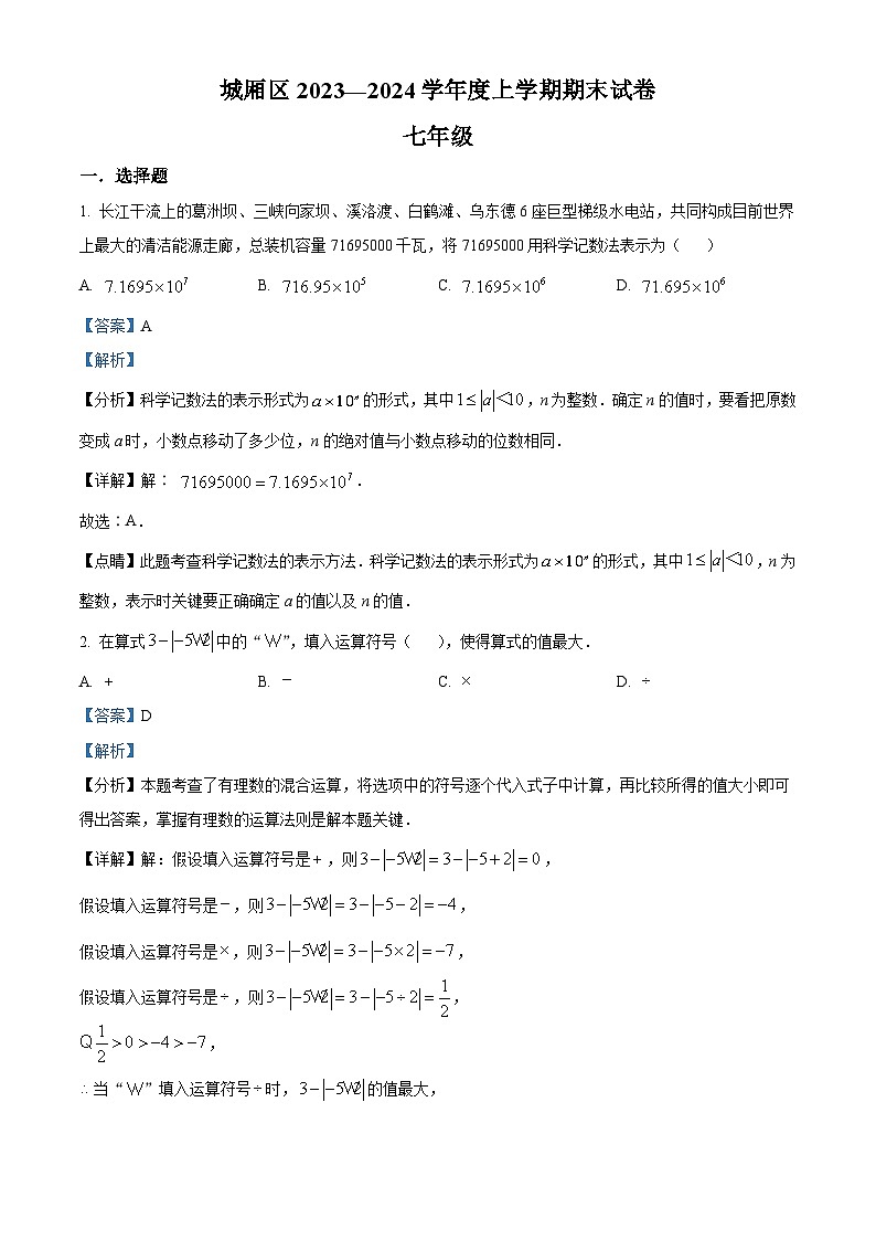 福建省莆田市城厢区2023-2024学年七年级上学期期末数学试题第1页