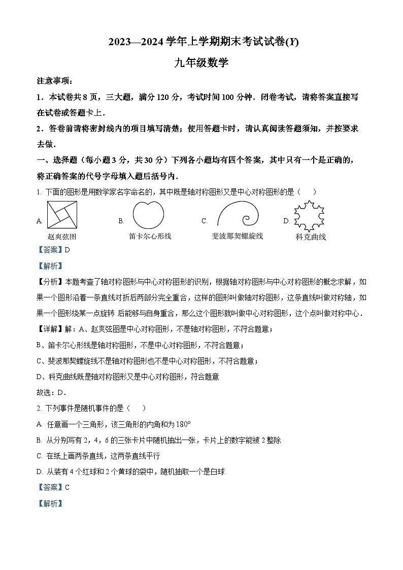 河南省漯河市舞阳县2023-2024学年九年级上学期期末考试数学试题01