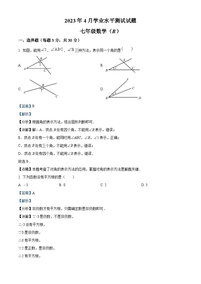 河南省信阳市潢川县2022-2023学年七年级下学期期中数学（B）试题第1页