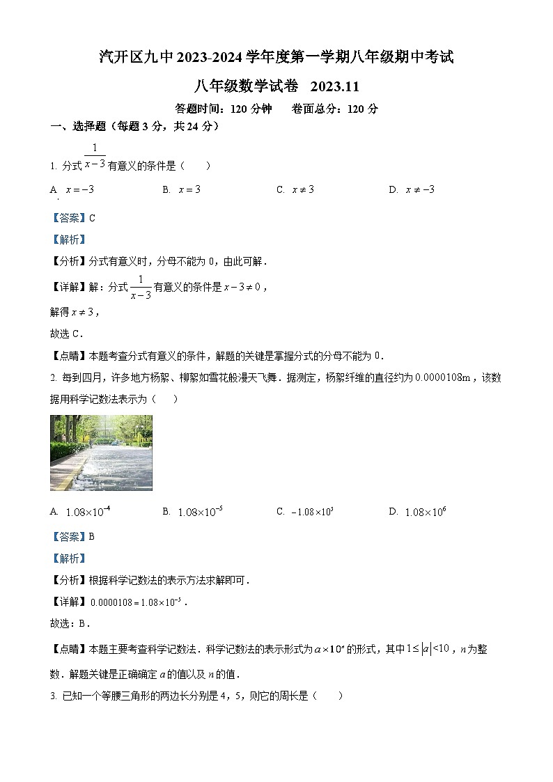 吉林省长春市长春汽车经济技术开发区第九中学2023-2024学年八年级上学期期中数学试题01