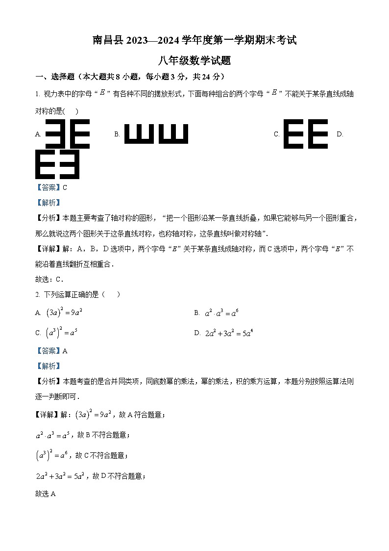 江西省南昌市南昌县2023-2024学年八年级上学期期末数学试题01