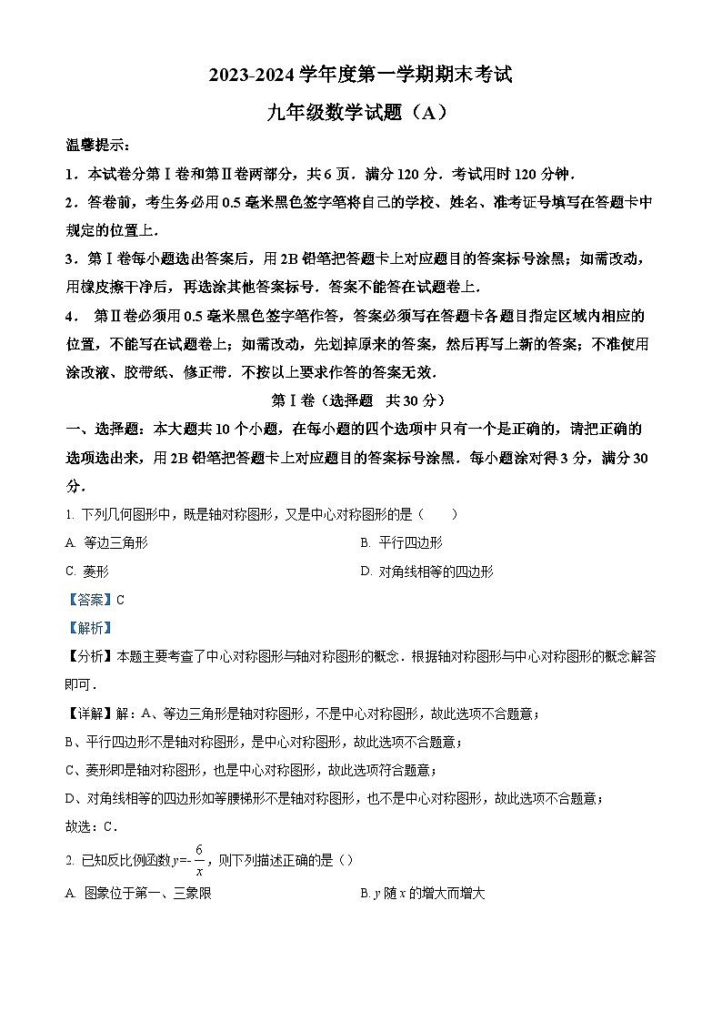 山东省滨州市滨城区2023-2024学年九年级上学期期末考试数学试题第1页