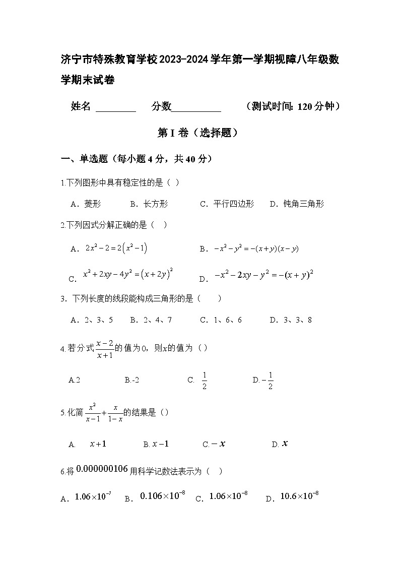 山东省济宁市特殊教育学校2023—2024学年上学期视障八年级数学期末试卷01