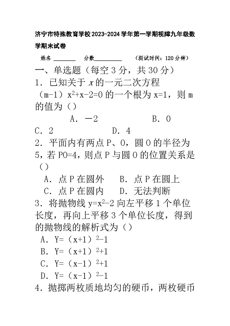 山东省济宁市特殊教育学校2023-2024学年上学期视障九年级数学期末试卷01