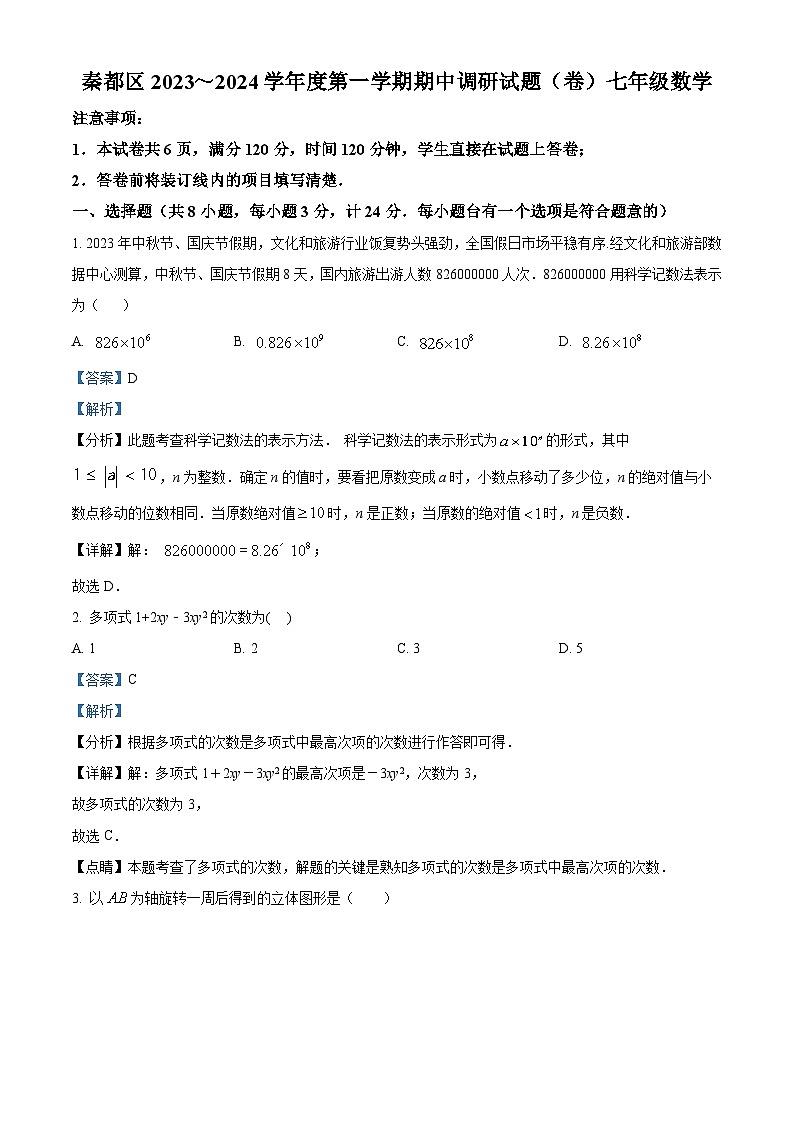 陕西省咸阳市秦都区2023-2024学年七年级上学期期中数学试题01