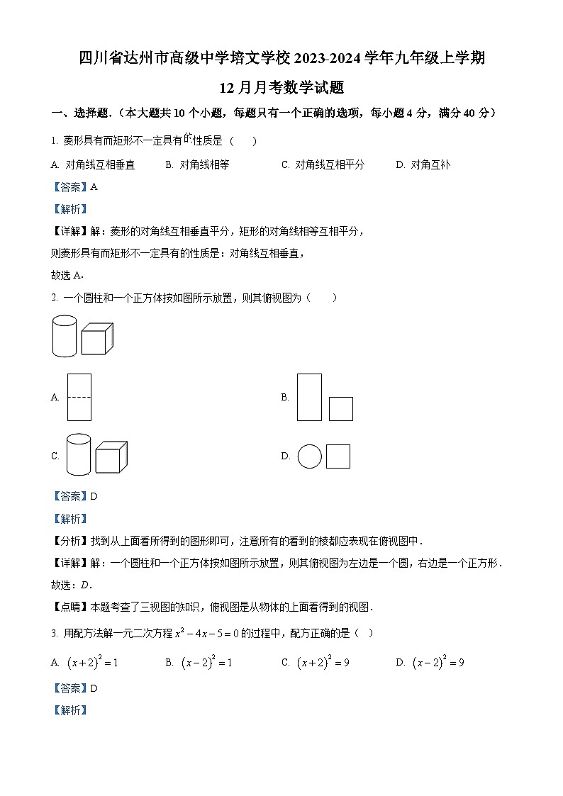 四川省达州市高级中学培文学校2023-2024学年九年级上学期12月月考数学试题01