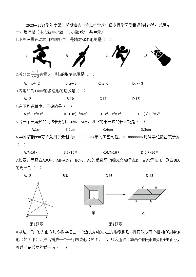 广东省汕头市重点中学2023—2024学年下学期八年级寒假学习质量评估数学试题(含答案)01
