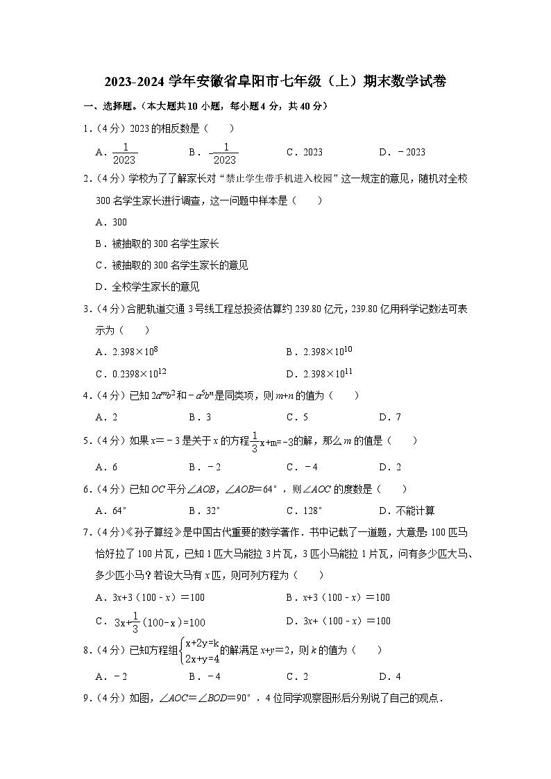 安徽省阜阳市2023_2024学年七年级上学期期末数学试题01