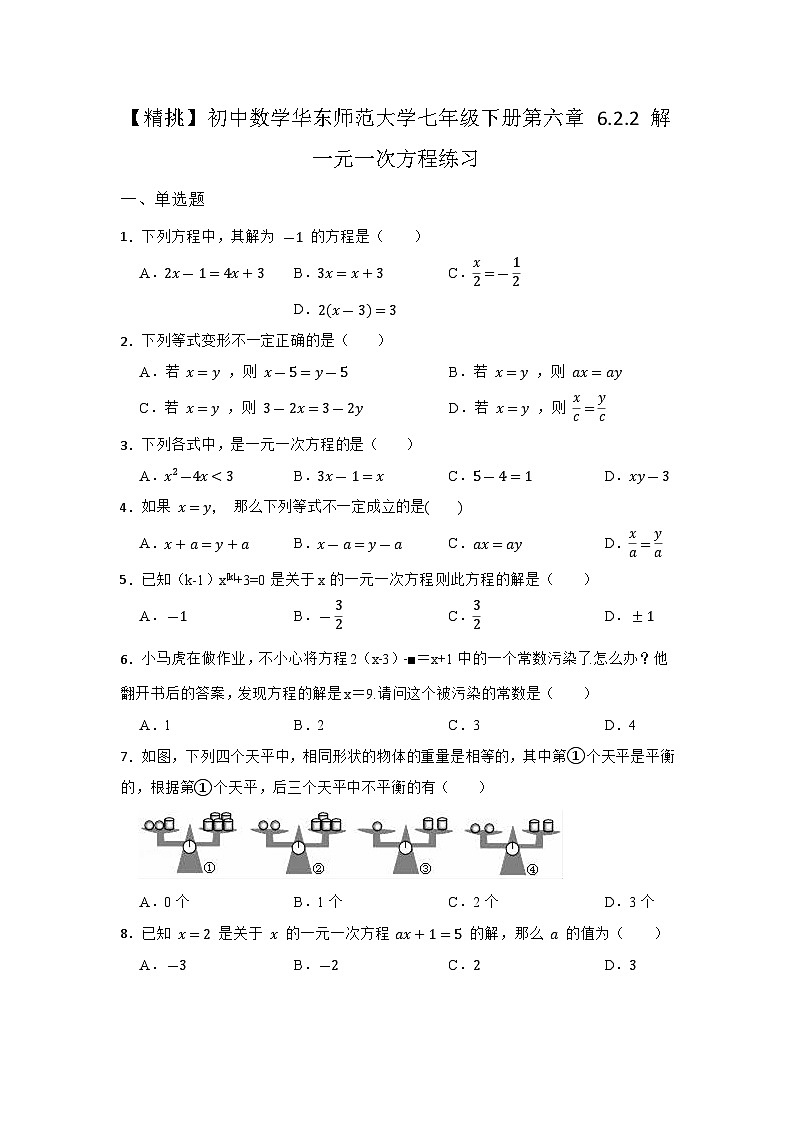 6.2 解一元一次方程 第二节 华东师大版七年级下册同步练习1(含答案)第1页