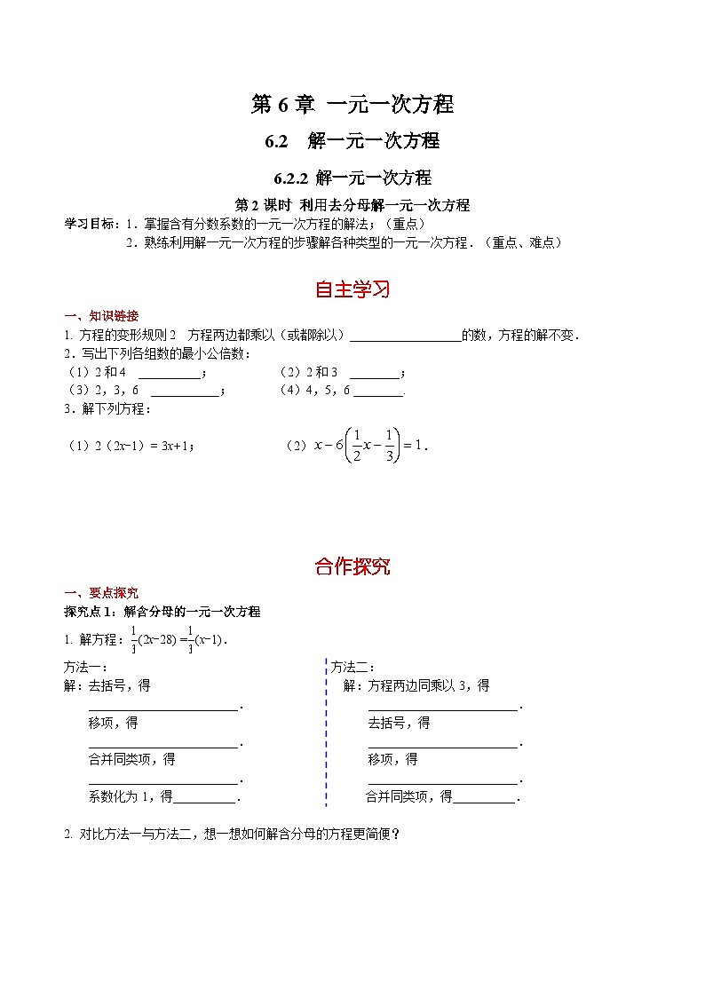 6.2.2 第2课时 利用去分母解一元一次方程 华东师大版七年级数学下册学案第1页